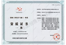 中國會(huì)展經(jīng)濟(jì)研究會(huì)展陳工程設(shè)計(jì)與施工一體化一級(jí)