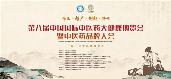中醫(yī)藥康博會