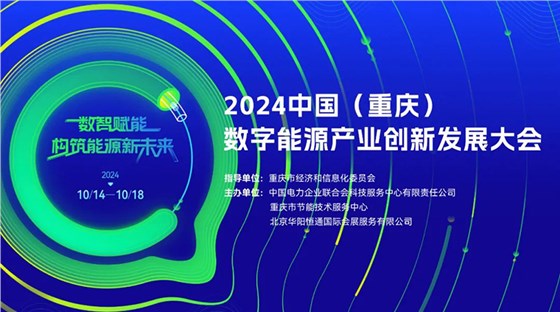 中國(guó)（重慶）數(shù)字能源產(chǎn)業(yè)創(chuàng)新發(fā)展大會(huì) (1)