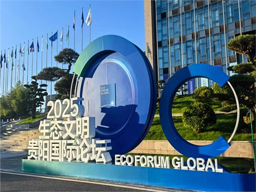 2025生態(tài)文明貴陽(yáng)國(guó)際論壇：共商全球發(fā)展綠色轉(zhuǎn)型,，繪就人與自然和諧新篇,！