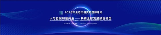 2025生態(tài)文明貴陽國際論壇-會務服務 (1)