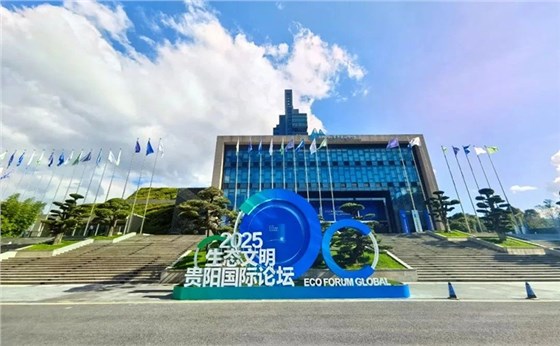 2025生態(tài)文明貴陽國際論壇-會務服務