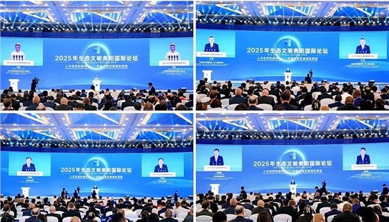 2025生態(tài)文明貴陽國際論壇-會務服務