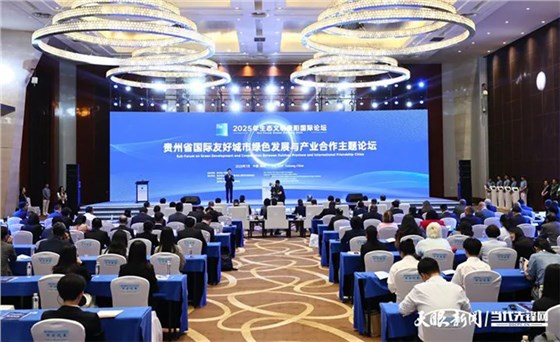 2025生態(tài)文明貴陽國際論壇-會務服務 