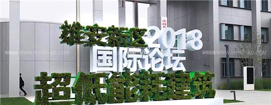 國際論壇2
