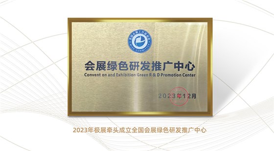 會展綠色研發(fā)推廣中心