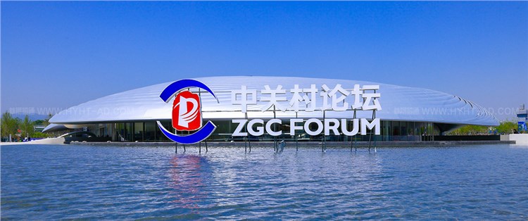 中關村論壇