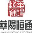 華陽恒通展覽集團