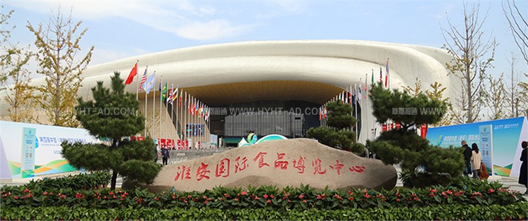 中國(淮安)國際食品博覽會