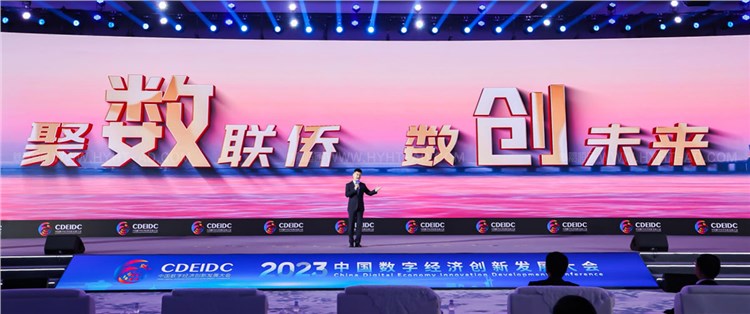 中國數(shù)字經(jīng)濟創(chuàng)新發(fā)展大會