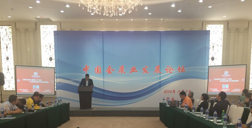 中國會展業(yè)發(fā)展論壇
