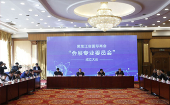 黑龍江省國(guó)際商會(huì)會(huì)展專業(yè)委員會(huì)成立,，華陽(yáng)恒通會(huì)展集團(tuán)總裁羅朝華當(dāng)選主任