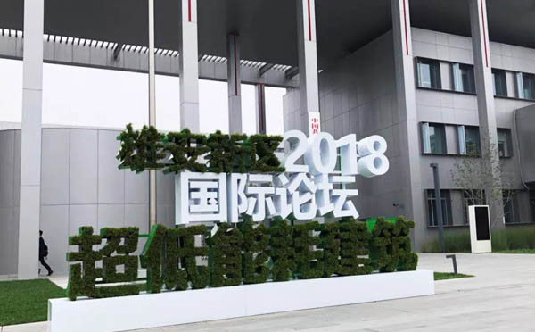 雄安新區(qū)首個大型國際論壇開幕,，華陽恒通傾心護(hù)航，助力雄安綠色美好人居