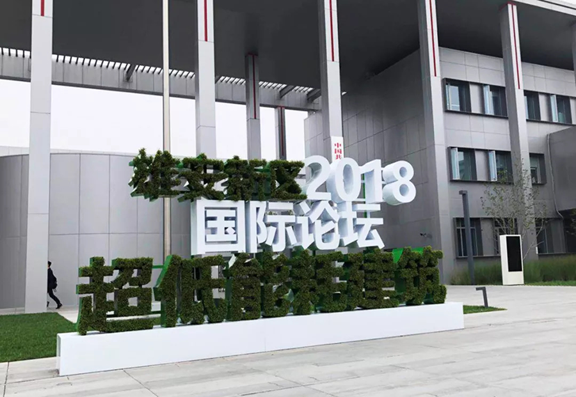 超低能耗建筑論壇 (1)