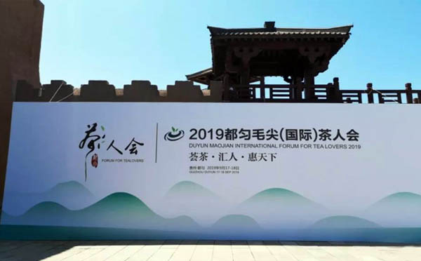 2019都勻毛尖（國際）茶人會隆重開幕,，華陽恒通再度攜手茶人,，共襄茶人盛