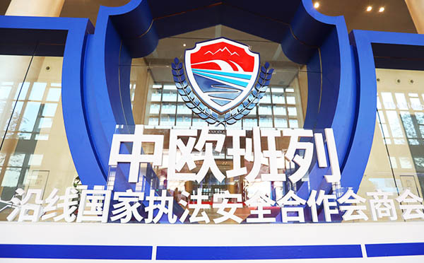 深化共建“一帶一路”共識(shí),，華陽恒通助力中歐班列沿線國家執(zhí)法安全合作會(huì)商會(huì)成功舉辦
