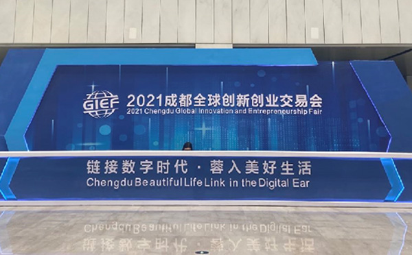“鏈接數(shù)字時(shí)代·蓉入美好生活” 華陽(yáng)恒通助力2021成都創(chuàng)交會(huì)譜寫(xiě)數(shù)字經(jīng)濟(jì)新篇