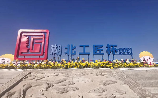 【斗菊秀能,，相約麻城】華陽(yáng)恒通助力2021年“湖北工匠杯”