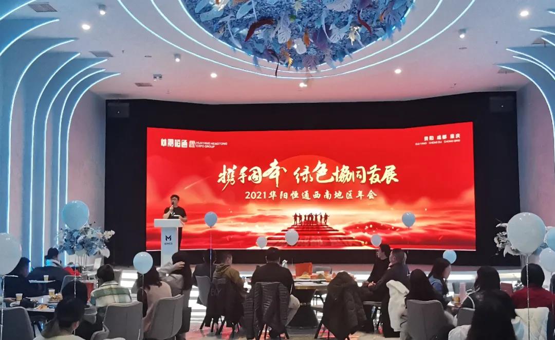 華陽(yáng)恒通展覽集團(tuán)西南總部成立