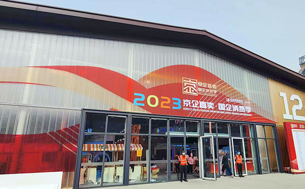 助力消費 讓利惠民,！華陽恒通助力“京企直賣——國企消費季”活動在首鋼盛大開幕,！