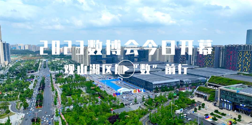 2023貴陽(yáng)數(shù)博會(huì)-專業(yè)會(huì)議會(huì)展服務(wù)公司 (1)