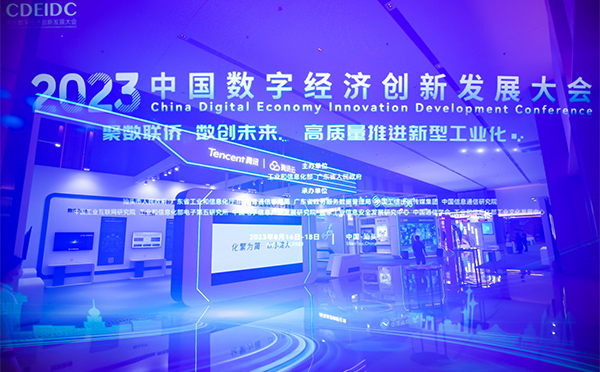 華陽恒通助力2023中國數(shù)字經(jīng)濟(jì)創(chuàng)新發(fā)展大會(huì)成功舉辦