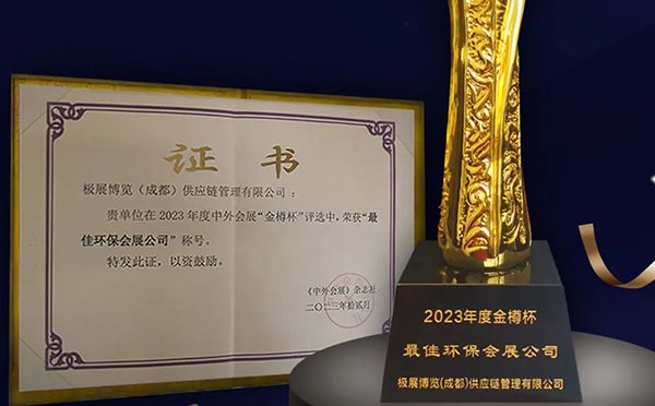 華陽恒通攜手“極展”應(yīng)邀參加第四屆中外會(huì)展品牌大會(huì)榮獲雙項(xiàng)榮譽(yù)！