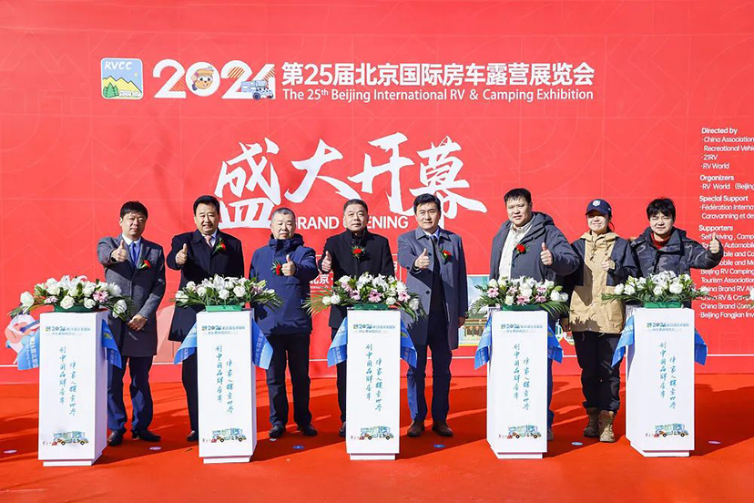 2024北京房車展開(kāi)幕-會(huì)議展覽