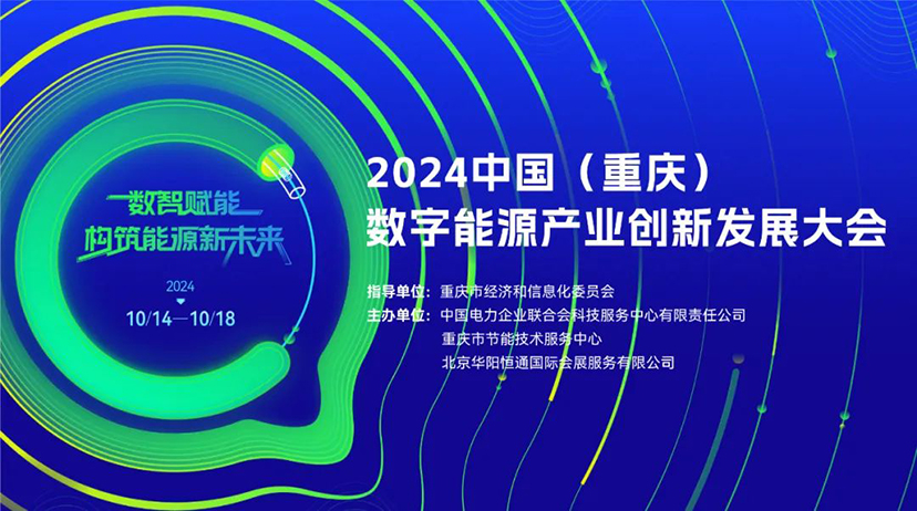 2024中國(guó)（重慶）數(shù)字能源產(chǎn)業(yè)創(chuàng)新發(fā)展大會(huì)