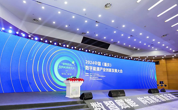 規(guī)模大,、參與度高、亮點紛呈,！2024中國（重慶）數(shù)字能源產(chǎn)業(yè)創(chuàng)新發(fā)展大會圓滿落幕