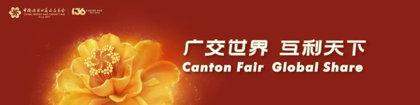 圓滿收官,！華陽恒通與您共同見證第136屆廣交會“金字招牌”不斷煥發(fā)新的時代風(fēng)采