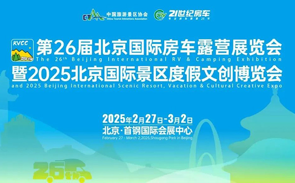 聚焦文旅新征程，第26屆北京國(guó)際房車(chē)露營(yíng)展覽會(huì)暨2025北京國(guó)際景區(qū)度假文創(chuàng)博覽會(huì)成功舉辦,！