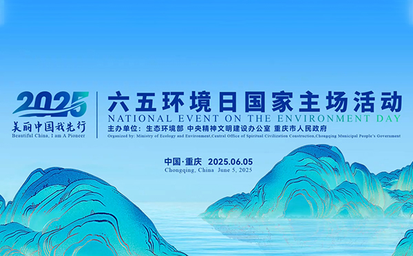 看見(jiàn)美麗中國(guó)的鮮活模樣,！2025年六五環(huán)境日國(guó)家主場(chǎng)活動(dòng)在重慶成功舉辦！