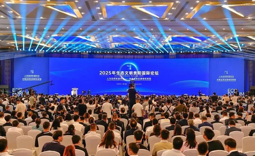 2025生態(tài)文明貴陽(yáng)國(guó)際論壇-會(huì)務(wù)服務(wù)