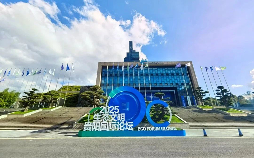 2025生態(tài)文明貴陽(yáng)國(guó)際論壇-會(huì)務(wù)服務(wù)