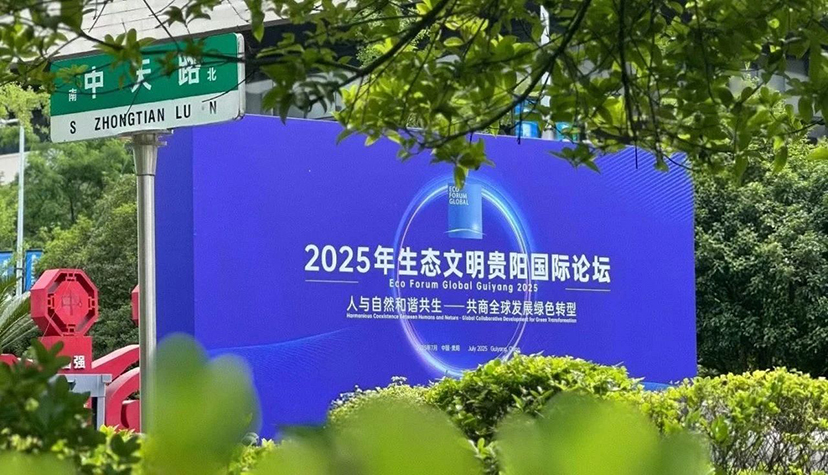 2025生態(tài)文明貴陽(yáng)國(guó)際論壇-會(huì)務(wù)服務(wù)