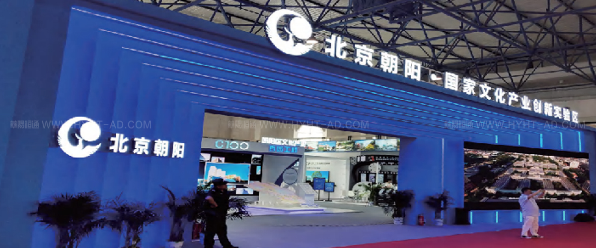 朝陽區(qū)-展臺設(shè)計搭建案例