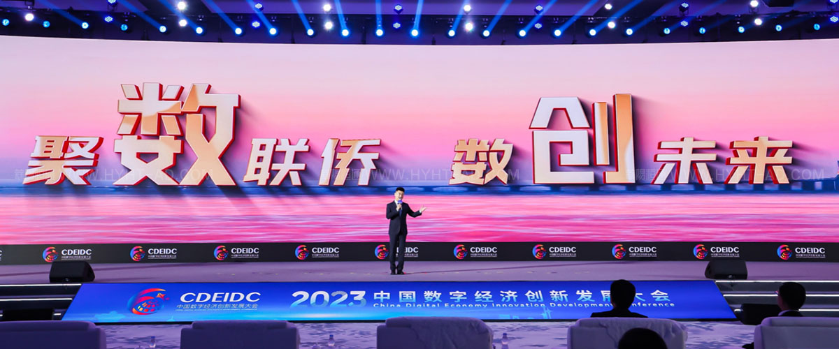 中國數(shù)字經(jīng)濟(jì)創(chuàng)新發(fā)展大會(huì)