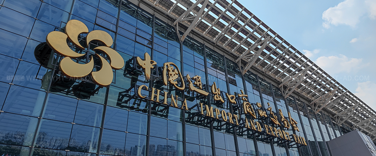 中國進出口商品交易會