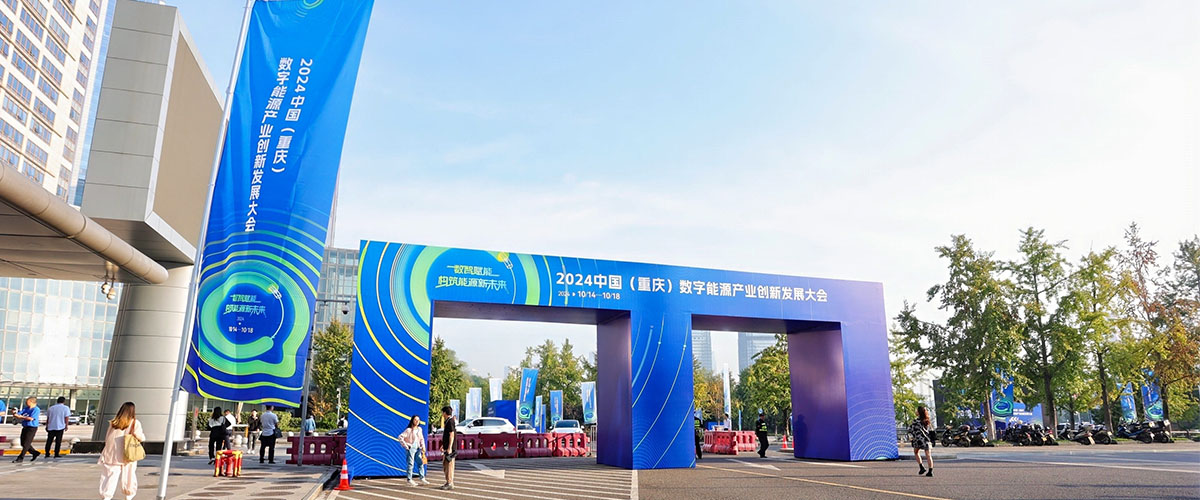 2024中國（重慶）數(shù)字能源產(chǎn)業(yè)創(chuàng)新發(fā)展大會
