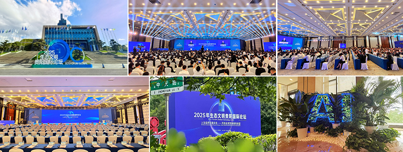 2025生態(tài)文明貴陽(yáng)國(guó)際論壇-會(huì)務(wù)服務(wù) 2025生態(tài)文明貴陽(yáng)國(guó)際論壇-會(huì)務(wù)服務(wù)